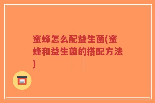 蜜蜂怎么配益生菌(蜜蜂和益生菌的搭配方法)-第1张图片-超越 蜜蜂怎么配益生菌(蜜蜂和益生菌的搭配方法)-第1张图片-超越