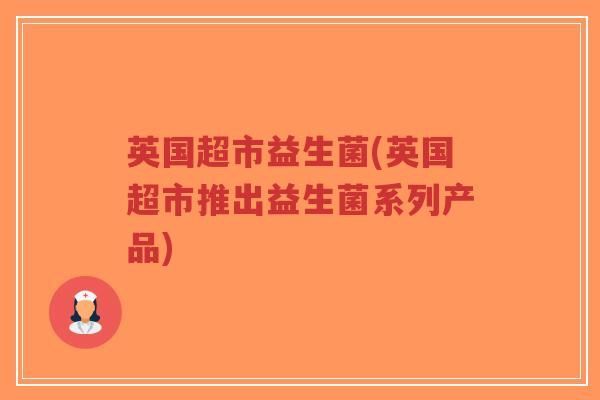 英国超市益生菌(英国超市推出益生菌系列产品)-第1张图片-超越 英国超市益生菌(英国超市推出益生菌系列产品)-第1张图片-超越