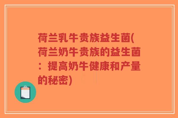 荷兰乳牛贵族益生菌(荷兰奶牛贵族的益生菌:提高奶牛健康和产量的秘密)-第1张图片-超越 荷兰乳牛贵族益生菌(荷兰奶牛贵族的益生菌:提高奶牛健康和产量的秘密)-第1张图片-超越