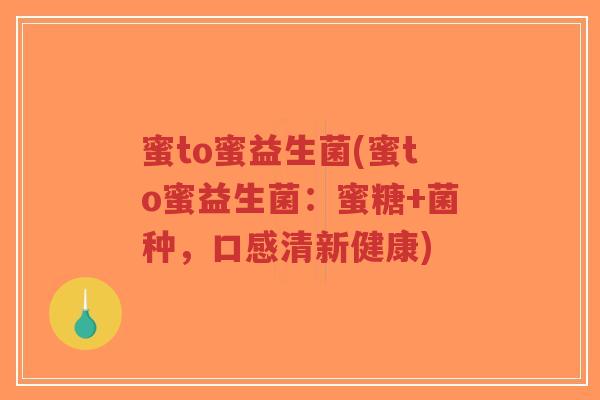 蜜to蜜益生菌(蜜to蜜益生菌:蜜糖+菌种,口感清新健康)-第1张图片-超越 蜜to蜜益生菌(蜜to蜜益生菌:蜜糖+菌种,口感清新健康)-第1张图片-超越