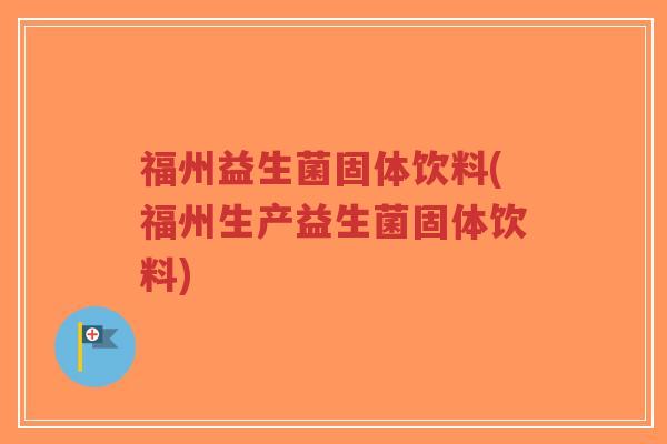 福州益生菌固体饮料(福州生产益生菌固体饮料)-第1张图片-超越 福州益生菌固体饮料(福州生产益生菌固体饮料)-第1张图片-超越