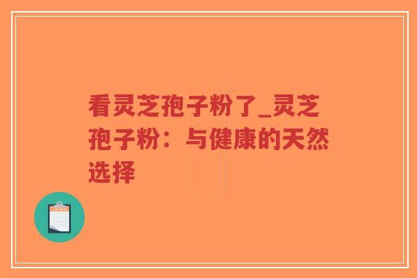 看灵芝孢子粉了_灵芝孢子粉:与健康的天然选择-第1张图片-超越 看灵芝孢子粉了_灵芝孢子粉:与健康的天然选择-第1张图片-超越