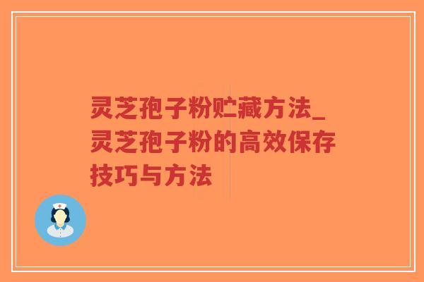 灵芝孢子粉贮藏方法_灵芝孢子粉的高效保存技巧与方法-第1张图片-超越 灵芝孢子粉贮藏方法_灵芝孢子粉的高效保存技巧与方法-第1张图片-超越