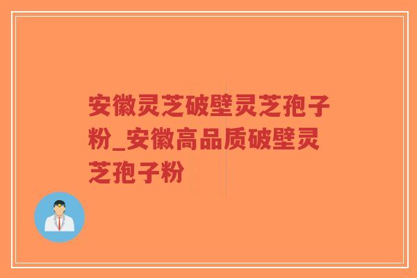 安徽灵芝破壁灵芝孢子粉_安徽高品质破壁灵芝孢子粉-第1张图片-超越