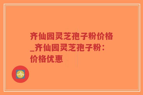 齐仙园灵芝孢子粉价格_齐仙园灵芝孢子粉:价格优惠-第1张图片-超越 齐仙园灵芝孢子粉价格_齐仙园灵芝孢子粉:价格优惠-第1张图片-超越
