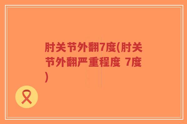 肘关节外翻7度(肘关节外翻严重程度 7度)-第1张图片-超越 肘关节外翻7度(肘关节外翻严重程度 7度)-第1张图片-超越