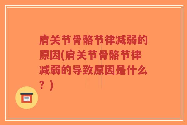 肩关节骨骼节律减弱的原因(肩关节骨骼节律减弱的导致原因是什么?)-第1张图片-超越 肩关节骨骼节律减弱的原因(肩关节骨骼节律减弱的导致原因是什么?)-第1张图片-超越