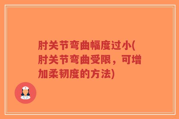肘关节弯曲幅度过小(肘关节弯曲受限，可增加柔韧度的方法)-第1张图片-超越