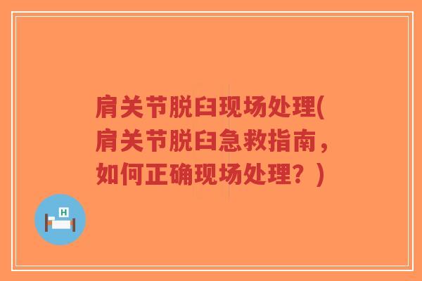肩关节脱臼现场处理(肩关节脱臼急救指南,如何正确现场处理?)-第1张图片-超越 肩关节脱臼现场处理(肩关节脱臼急救指南,如何正确现场处理?)-第1张图片-超越