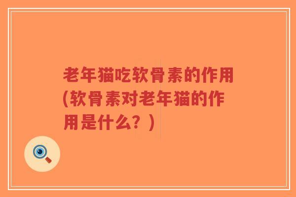 老年猫吃软骨素的作用(软骨素对老年猫的作用是什么?)-第1张图片-超越 老年猫吃软骨素的作用(软骨素对老年猫的作用是什么?)-第1张图片-超越