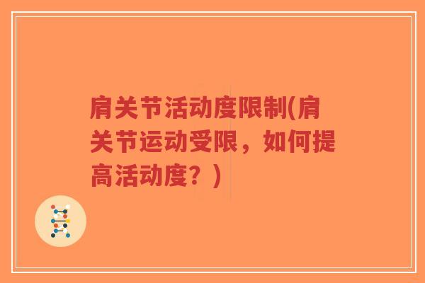 肩关节活动度限制(肩关节运动受限,如何提高活动度?)-第1张图片-超越 肩关节活动度限制(肩关节运动受限,如何提高活动度?)-第1张图片-超越