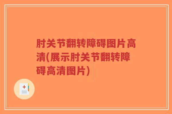 肘关节翻转障碍图片高清(展示肘关节翻转障碍高清图片)-第1张图片-超越 肘关节翻转障碍图片高清(展示肘关节翻转障碍高清图片)-第1张图片-超越