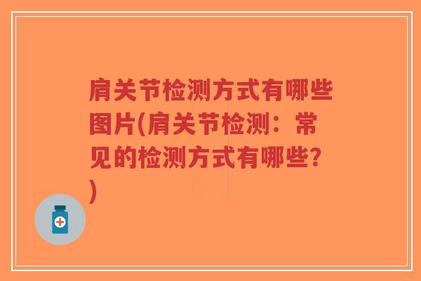 肩关节检测方式有哪些图片(肩关节检测:常见的检测方式有哪些?)-第1张图片-超越 肩关节检测方式有哪些图片(肩关节检测:常见的检测方式有哪些?)-第1张图片-超越