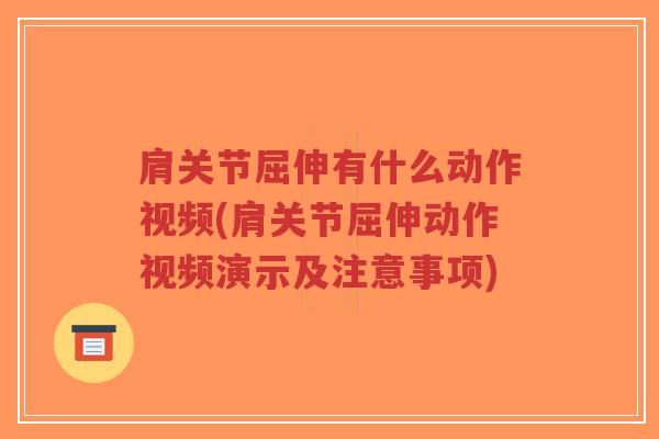 肩关节屈伸有什么动作视频(肩关节屈伸动作视频演示及注意事项)-第1张图片-超越 肩关节屈伸有什么动作视频(肩关节屈伸动作视频演示及注意事项)-第1张图片-超越