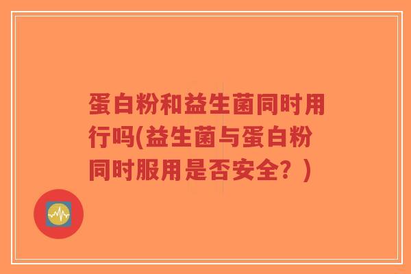 蛋白粉和益生菌同时用行吗(益生菌与蛋白粉同时服用是否安全?)-第1张图片-超越 蛋白粉和益生菌同时用行吗(益生菌与蛋白粉同时服用是否安全?)-第1张图片-超越