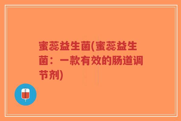 蜜蕊益生菌(蜜蕊益生菌:一款有效的肠道调节剂)-第1张图片-超越 蜜蕊益生菌(蜜蕊益生菌:一款有效的肠道调节剂)-第1张图片-超越
