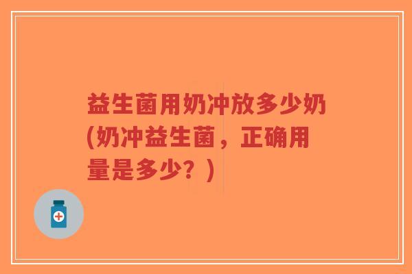 益生菌用奶冲放多少奶(奶冲益生菌,正确用量是多少?)-第1张图片-超越 益生菌用奶冲放多少奶(奶冲益生菌,正确用量是多少?)-第1张图片-超越