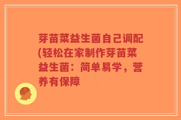 芽苗菜益生菌自己调配(轻松在家制作芽苗菜益生菌:简单易学,营养有保障-第1张图片-超越 芽苗菜益生菌自己调配(轻松在家制作芽苗菜益生菌:简单易学,营养有保障-第1张图片-超越