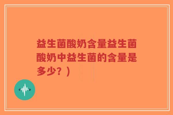 益生菌酸奶含量益生菌酸奶中益生菌的含量是多少?)-第1张图片-超越 益生菌酸奶含量益生菌酸奶中益生菌的含量是多少?)-第1张图片-超越
