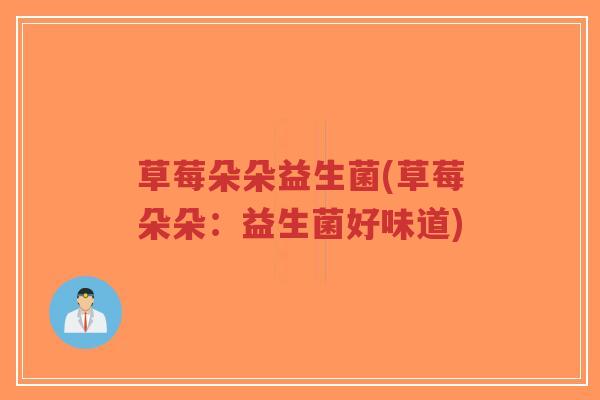 草莓朵朵益生菌(草莓朵朵:益生菌好味道)-第1张图片-超越 草莓朵朵益生菌(草莓朵朵:益生菌好味道)-第1张图片-超越