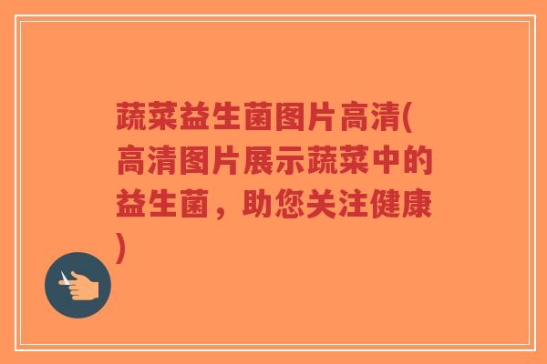 蔬菜益生菌图片高清(高清图片展示蔬菜中的益生菌,助您关注健康)-第1张图片-超越 蔬菜益生菌图片高清(高清图片展示蔬菜中的益生菌,助您关注健康)-第1张图片-超越