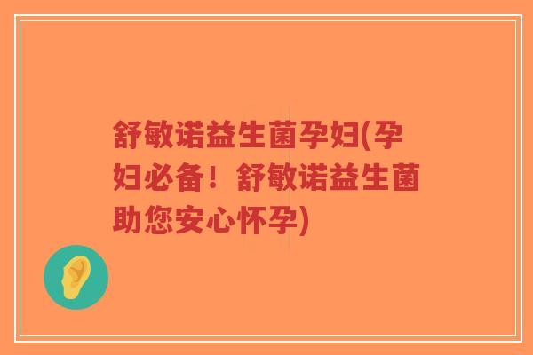 舒敏诺益生菌孕妇(孕妇必备!舒敏诺益生菌助您安心怀孕)-第1张图片-超越 舒敏诺益生菌孕妇(孕妇必备!舒敏诺益生菌助您安心怀孕)-第1张图片-超越