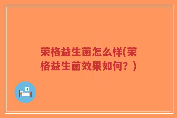 荣格益生菌怎么样(荣格益生菌效果如何？)-第1张图片-超越