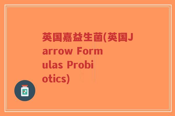 英国嘉益生菌(英国Jarrow Formulas Probiotics)-第1张图片-超越 英国嘉益生菌(英国Jarrow Formulas Probiotics)-第1张图片-超越