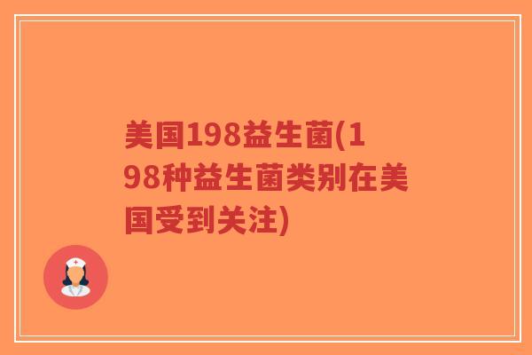 美国198益生菌(198种益生菌类别在美国受到关注)-第1张图片-超越 美国198益生菌(198种益生菌类别在美国受到关注)-第1张图片-超越