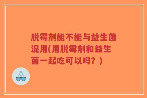脱霉剂能不能与益生菌混用(用脱霉剂和益生菌一起吃可以吗?)-第1张图片-超越 脱霉剂能不能与益生菌混用(用脱霉剂和益生菌一起吃可以吗?)-第1张图片-超越