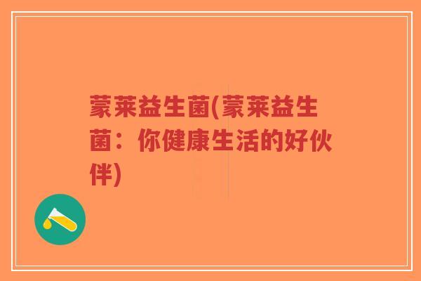蒙莱益生菌(蒙莱益生菌：你健康生活的好伙伴)-第1张图片-超越
