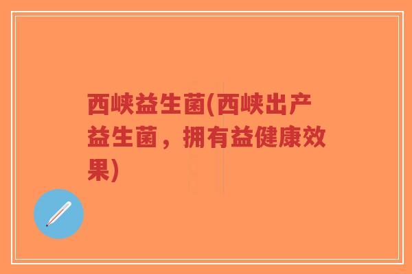 西峡益生菌(西峡出产益生菌,拥有益健康效果)-第1张图片-超越 西峡益生菌(西峡出产益生菌,拥有益健康效果)-第1张图片-超越