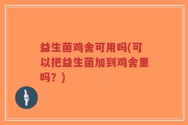 益生菌鸡舍可用吗(可以把益生菌加到鸡舍里吗?)-第1张图片-超越 益生菌鸡舍可用吗(可以把益生菌加到鸡舍里吗?)-第1张图片-超越