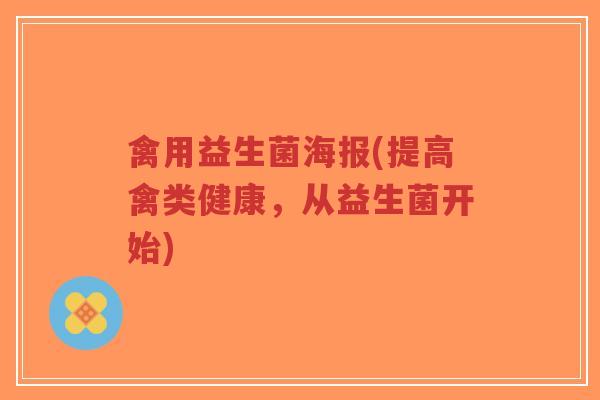 禽用益生菌海报(提高禽类健康，从益生菌开始)-第1张图片-超越