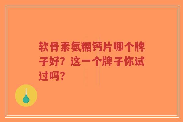 软骨素氨糖钙片哪个牌子好?这一个牌子你试过吗?-第1张图片-超越 软骨素氨糖钙片哪个牌子好?这一个牌子你试过吗?-第1张图片-超越