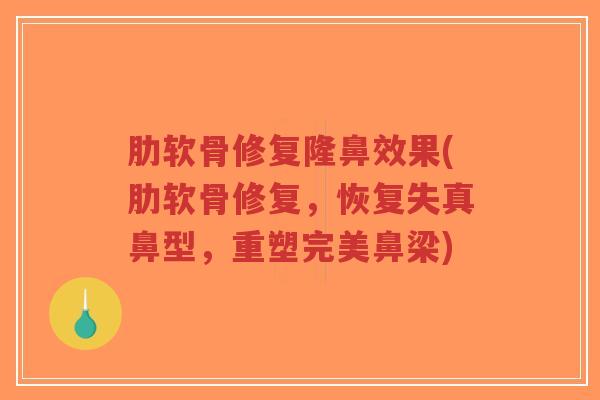 肋软骨修复隆鼻效果(肋软骨修复，恢复失真鼻型，重塑完美鼻梁)-第1张图片-超越