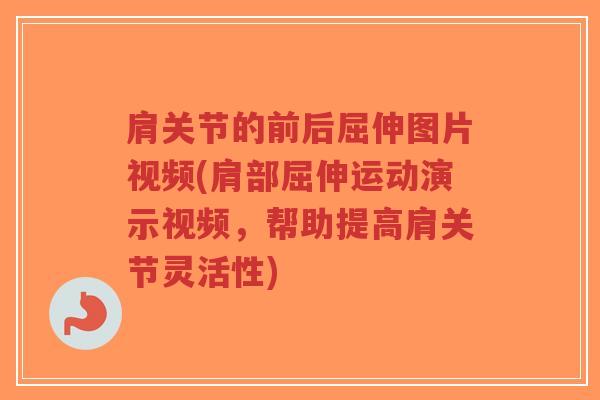 肩关节的前后屈伸图片视频(肩部屈伸运动演示视频,帮助提高肩关节灵活性)-第1张图片-超越 肩关节的前后屈伸图片视频(肩部屈伸运动演示视频,帮助提高肩关节灵活性)-第1张图片-超越