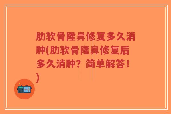 肋软骨隆鼻修复多久消肿(肋软骨隆鼻修复后多久消肿?简单解答!)-第1张图片-超越 肋软骨隆鼻修复多久消肿(肋软骨隆鼻修复后多久消肿?简单解答!)-第1张图片-超越