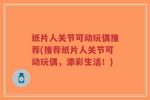 纸片人关节可动玩偶推荐(推荐纸片人关节可动玩偶,添彩生活!)-第1张图片-超越 纸片人关节可动玩偶推荐(推荐纸片人关节可动玩偶,添彩生活!)-第1张图片-超越