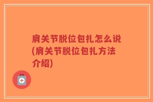 肩关节脱位包扎怎么说(肩关节脱位包扎方法介绍)-第1张图片-超越 肩关节脱位包扎怎么说(肩关节脱位包扎方法介绍)-第1张图片-超越