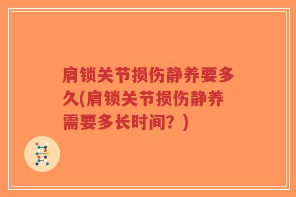 肩锁关节损伤静养要多久(肩锁关节损伤静养需要多长时间?)-第1张图片-超越 肩锁关节损伤静养要多久(肩锁关节损伤静养需要多长时间?)-第1张图片-超越