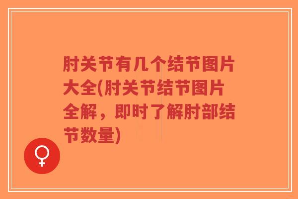 肘关节有几个结节图片大全(肘关节结节图片全解,即时了解肘部结节数量)-第1张图片-超越 肘关节有几个结节图片大全(肘关节结节图片全解,即时了解肘部结节数量)-第1张图片-超越