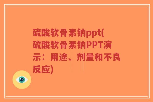 硫酸软骨素钠ppt(硫酸软骨素钠PPT演示:用途、剂量和不良反应)-第1张图片-超越 硫酸软骨素钠ppt(硫酸软骨素钠PPT演示:用途、剂量和不良反应)-第1张图片-超越