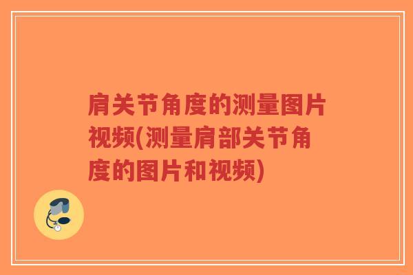 肩关节角度的测量图片视频(测量肩部关节角度的图片和视频)-第1张图片-超越 肩关节角度的测量图片视频(测量肩部关节角度的图片和视频)-第1张图片-超越