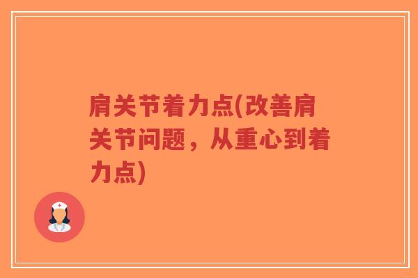 肩关节着力点(改善肩关节问题，从重心到着力点)-第1张图片-超越
