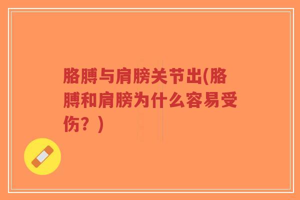 胳膊与肩膀关节出(胳膊和肩膀为什么容易受伤?)-第1张图片-超越 胳膊与肩膀关节出(胳膊和肩膀为什么容易受伤?)-第1张图片-超越