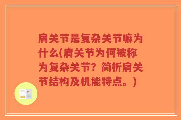 肩关节是复杂关节嘛为什么(肩关节为何被称为复杂关节?简析肩关节结构及机能特点。)-第1张图片-超越 肩关节是复杂关节嘛为什么(肩关节为何被称为复杂关节?简析肩关节结构及机能特点。)-第1张图片-超越