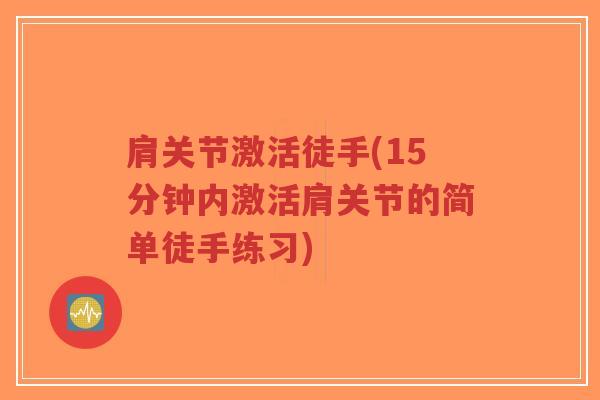 肩关节激活徒手(15分钟内激活肩关节的简单徒手练习)-第1张图片-超越 肩关节激活徒手(15分钟内激活肩关节的简单徒手练习)-第1张图片-超越