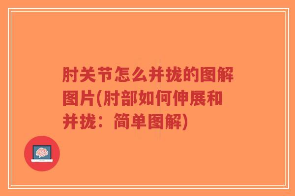 肘关节怎么并拢的图解图片(肘部如何伸展和并拢:简单图解)-第1张图片-超越 肘关节怎么并拢的图解图片(肘部如何伸展和并拢:简单图解)-第1张图片-超越