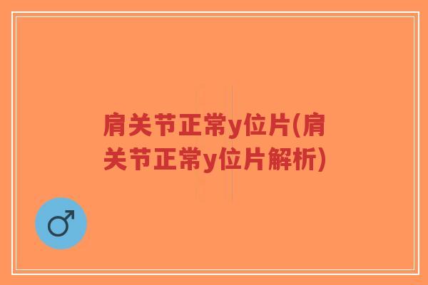 肩关节正常y位片(肩关节正常y位片解析)-第1张图片-超越 肩关节正常y位片(肩关节正常y位片解析)-第1张图片-超越